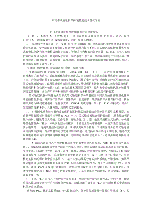 电气自动化毕业论文矿用带式输送机保护装置的技术现状分析.doc