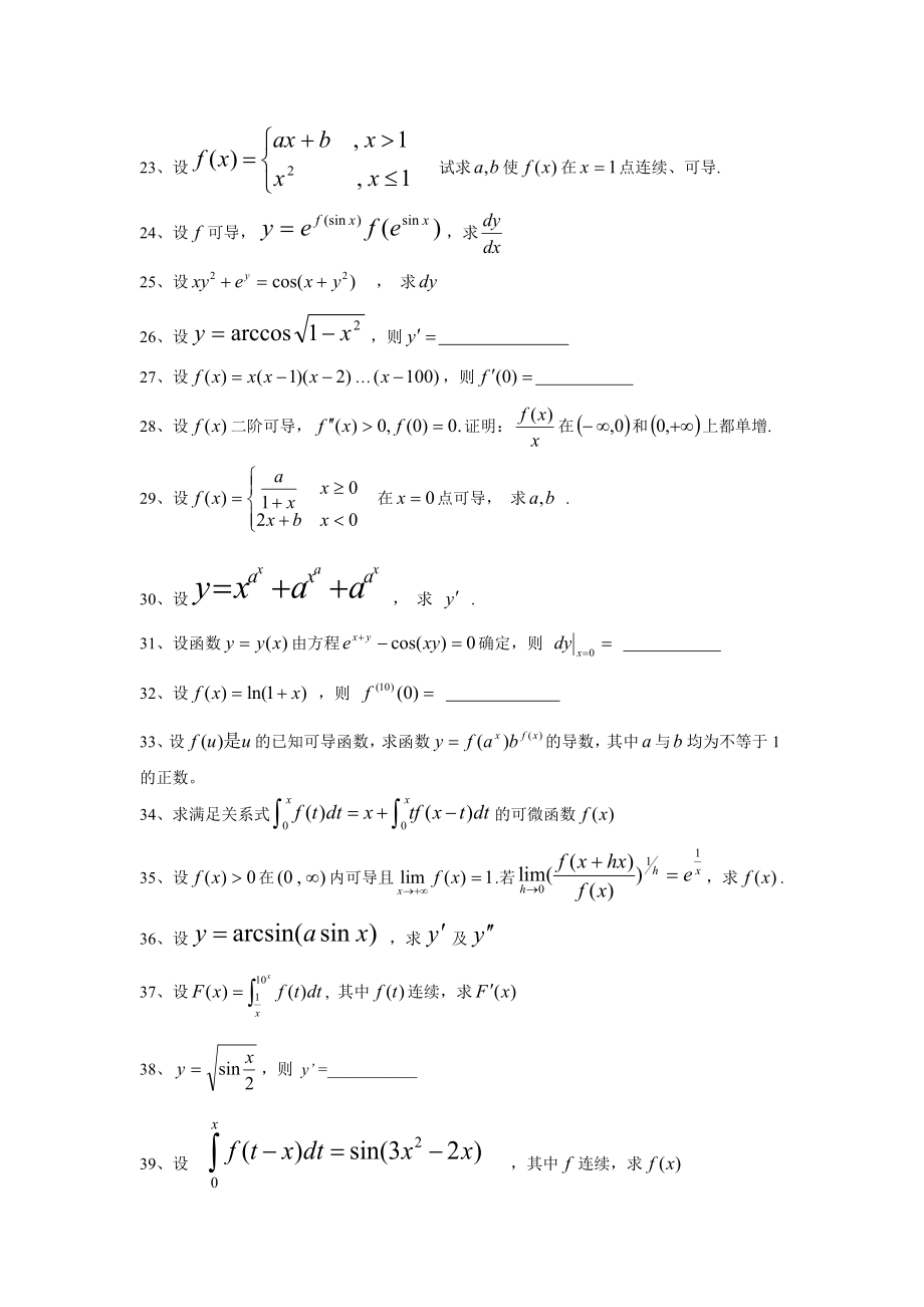 一元函数微积分基本练习题及答案(供参考).doc_第3页