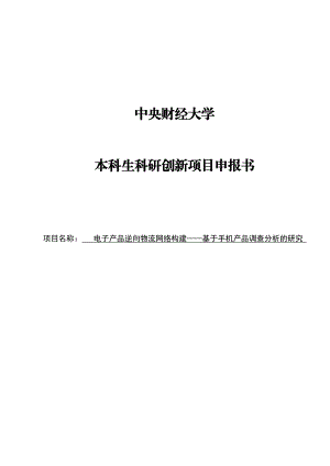 电子产品逆向物流网络构建——基于手机产品调查分析的研究毕业论文.doc