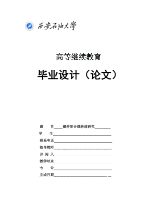 石油工程——毕业论文螺杆泵合理转速研究.doc