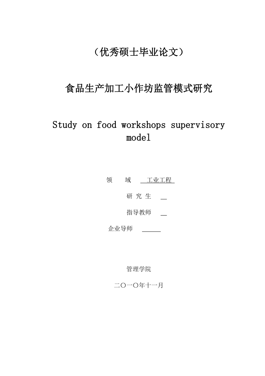 食品生产加工小作坊监管模式研究硕士毕业论文.doc_第1页