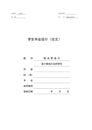 输油管道中减少腐蚀方法的研究.doc