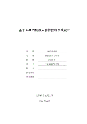 毕业设计（论文）基于ARM的机器人套件控制系统设计.doc