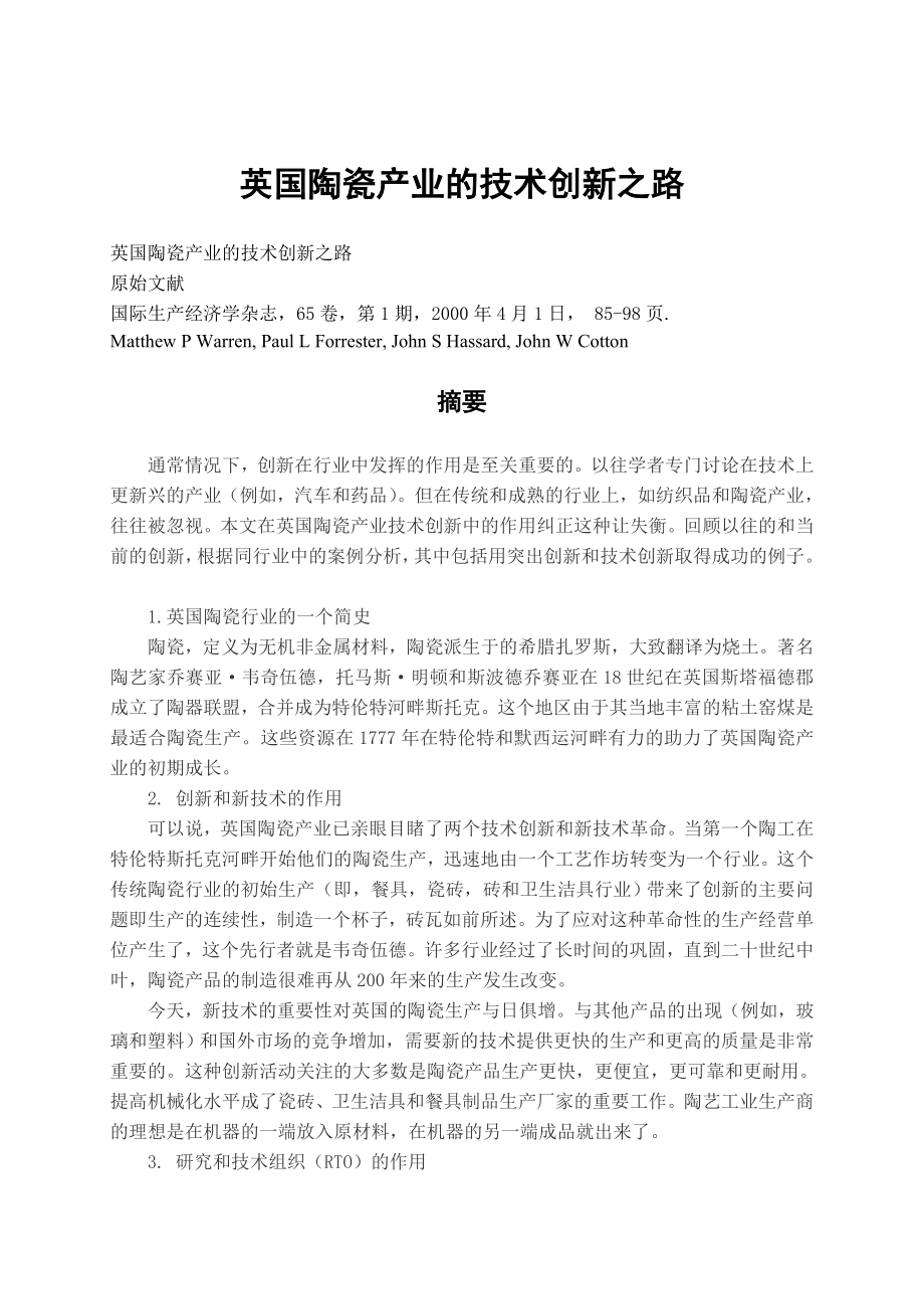 经济学毕业论文外文翻译英国陶瓷产业的技术创新之路.doc_第1页