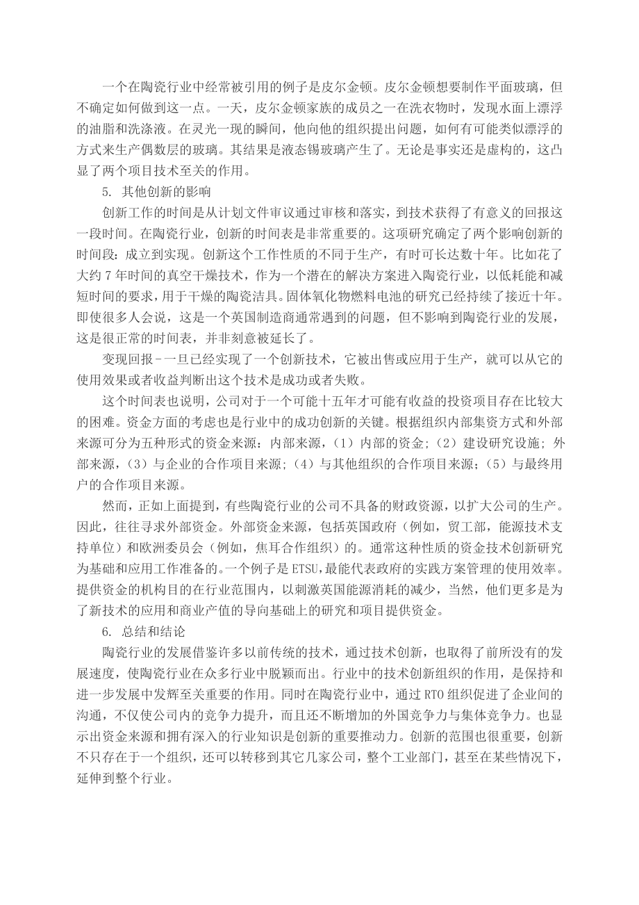 经济学毕业论文外文翻译英国陶瓷产业的技术创新之路.doc_第3页