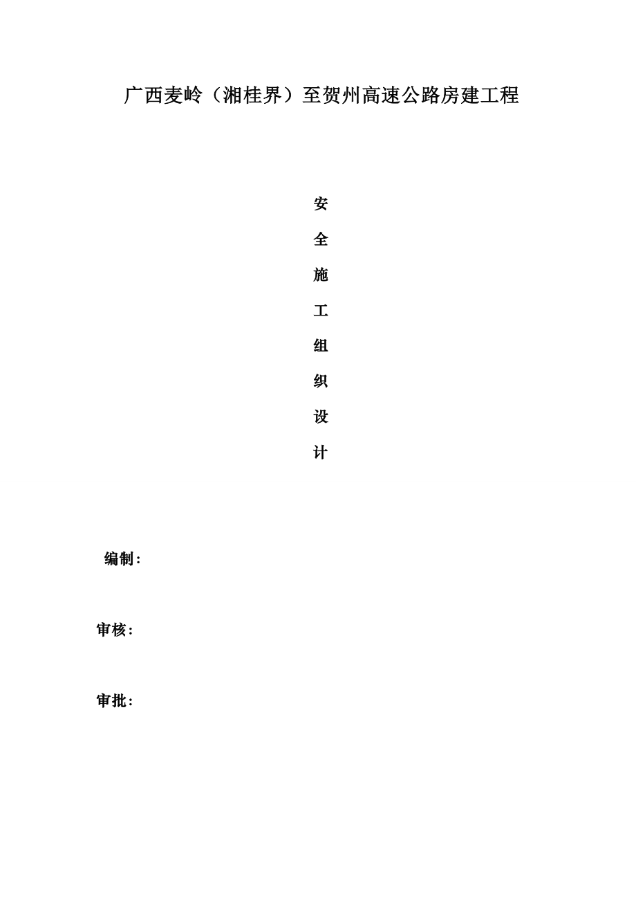 高速公路房建工程施工组织设计.doc_第1页