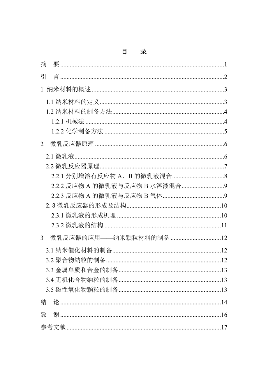 纳米材料的概述及化工制备方法毕业论文.doc_第1页