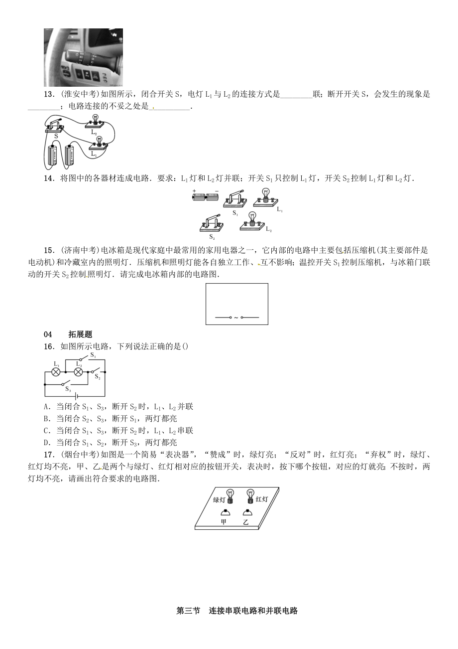 九年级物理全册-第十四章-了解电路-第三节-连接串联电路和并联电路练习-(新版)沪科版.doc_第3页