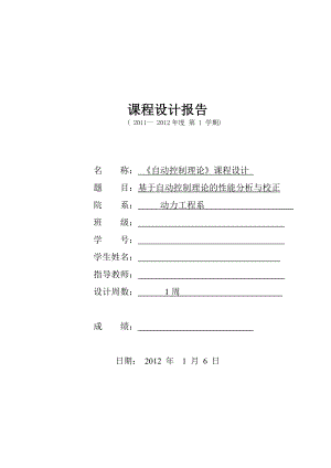 自动控制理论课程设计基于自动控制理论的性能分析与校正.doc