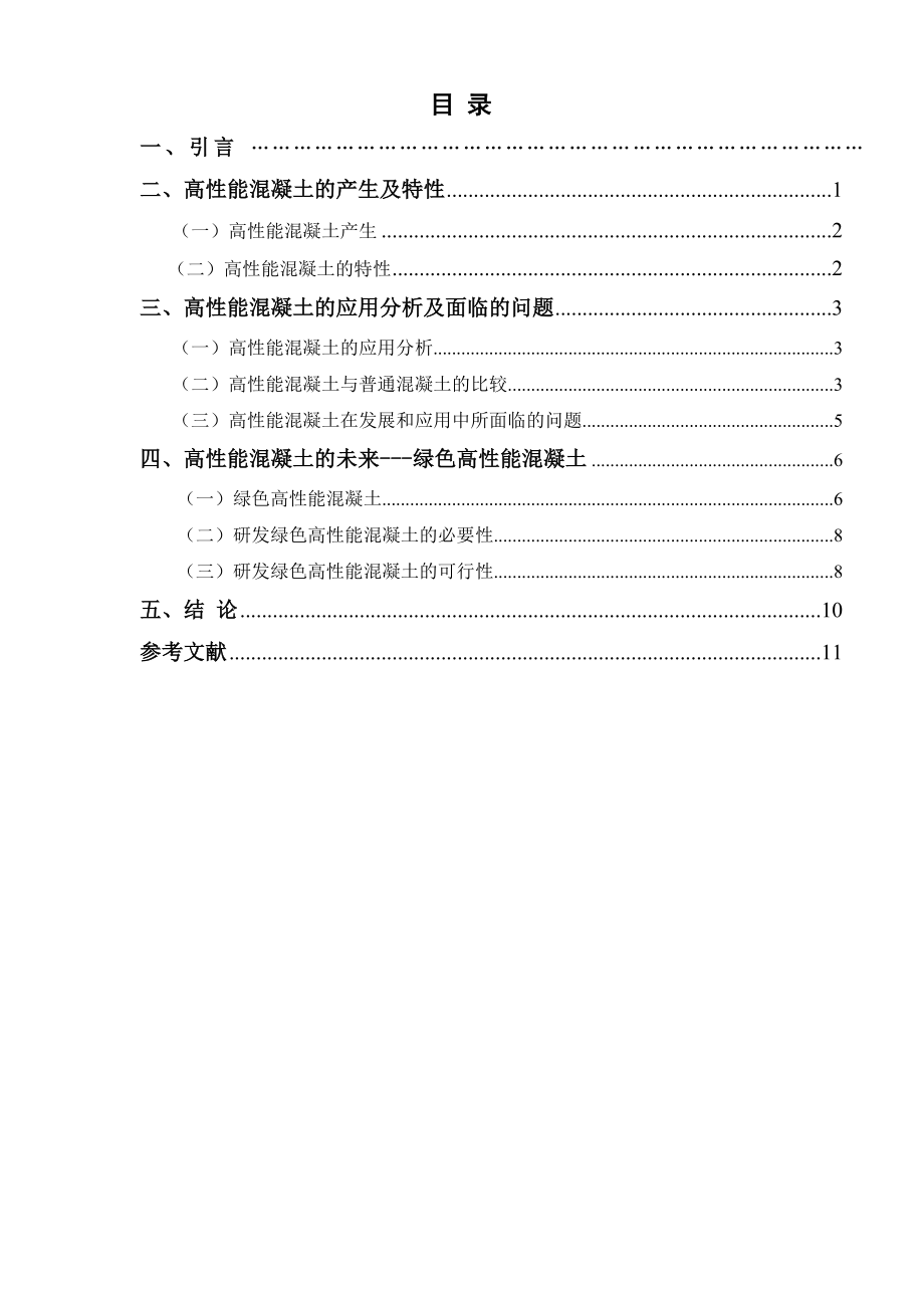 高性能混凝土的应用研究与未来发展前景 毕业论文.doc_第2页