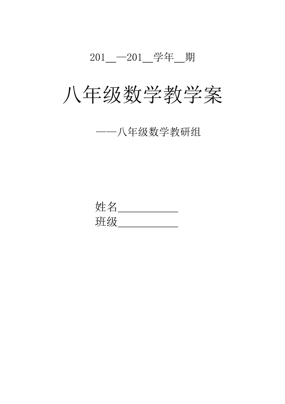 2019年秋最新人教版八年级数学上册全册教学案.doc_第1页