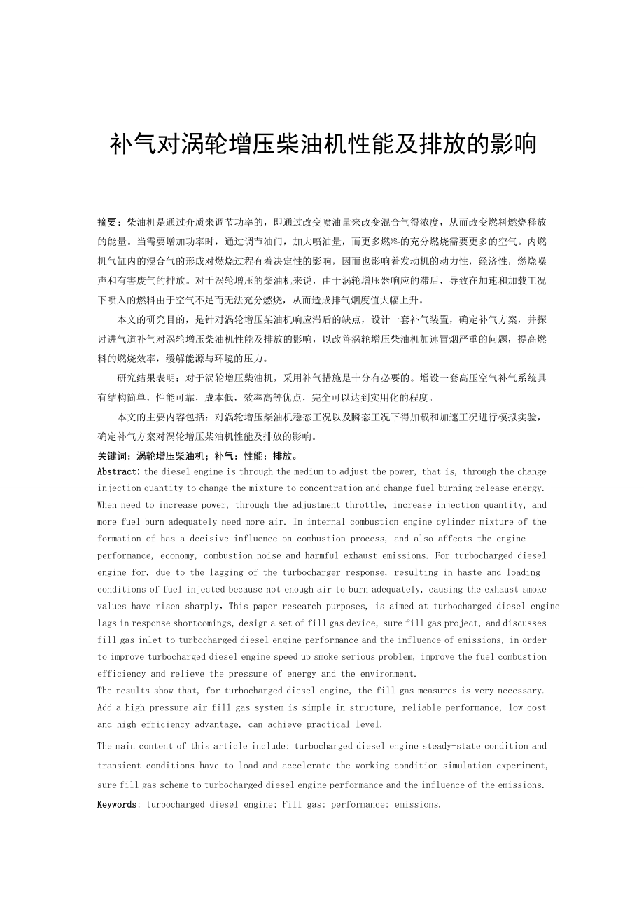 补气对涡轮增压柴油机性能及排放的影响毕业论文.doc_第2页