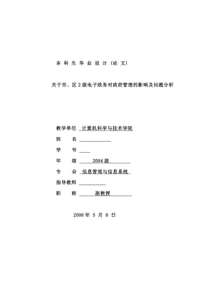 毕业论文关于市、区2级电子政务对政府管理的影响及问题分析.doc