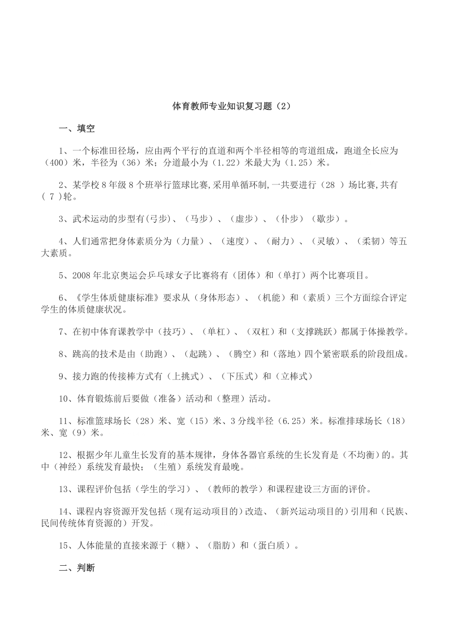 中小学体育教师招聘考试专业知识复习题整理.doc_第1页