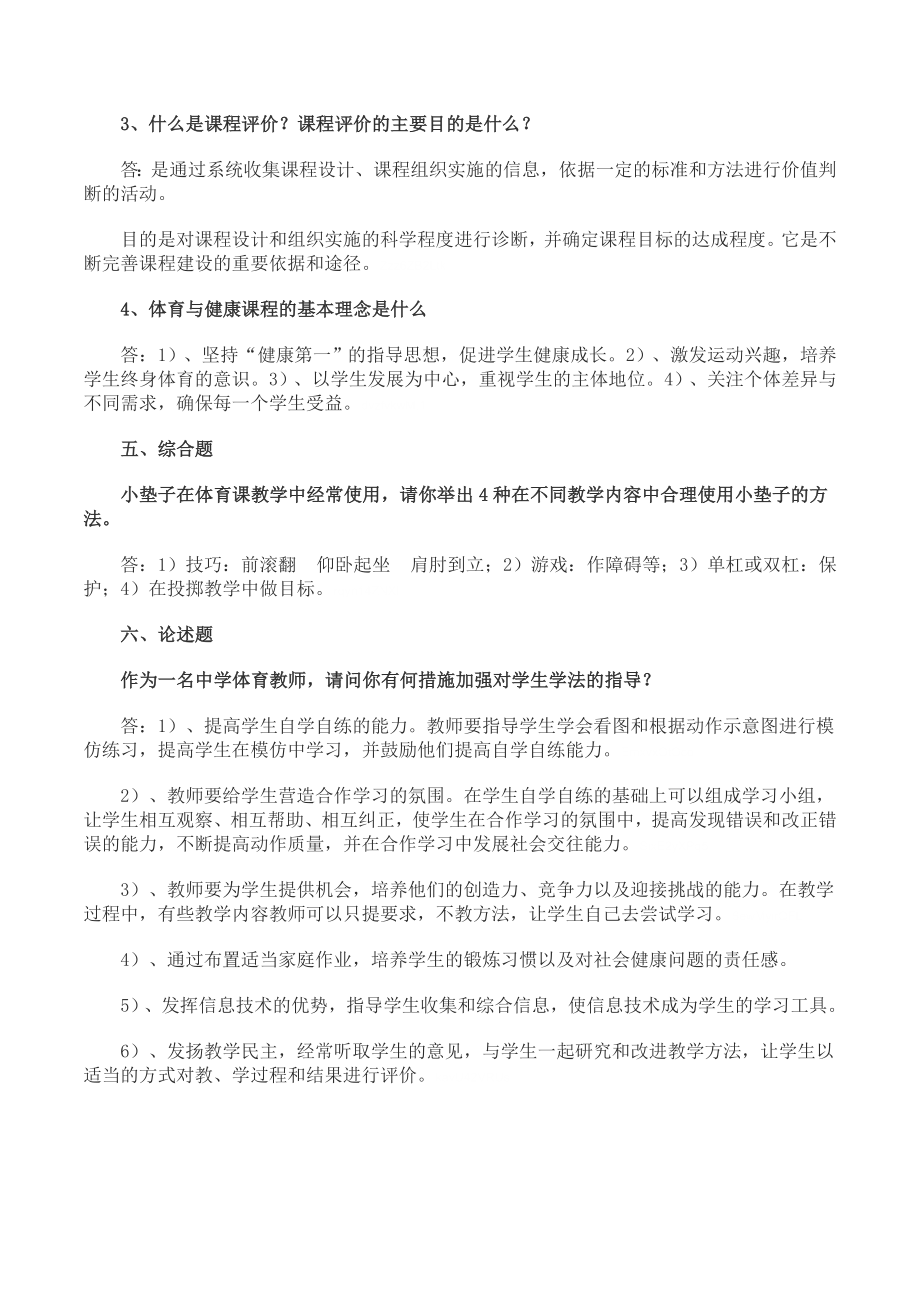 中小学体育教师招聘考试专业知识复习题整理.doc_第3页