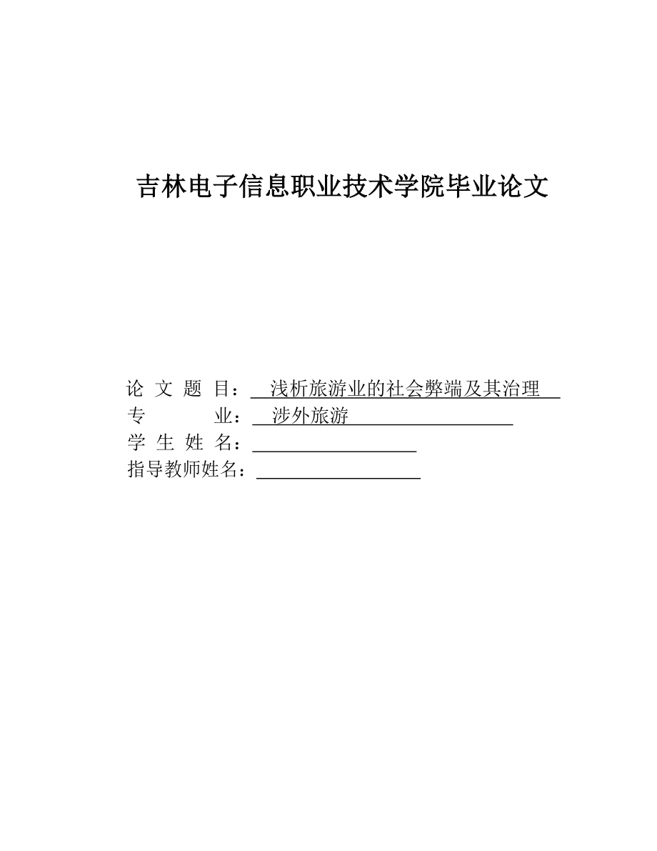 浅析旅游业的社会弊端及其治理毕业论文.doc_第1页