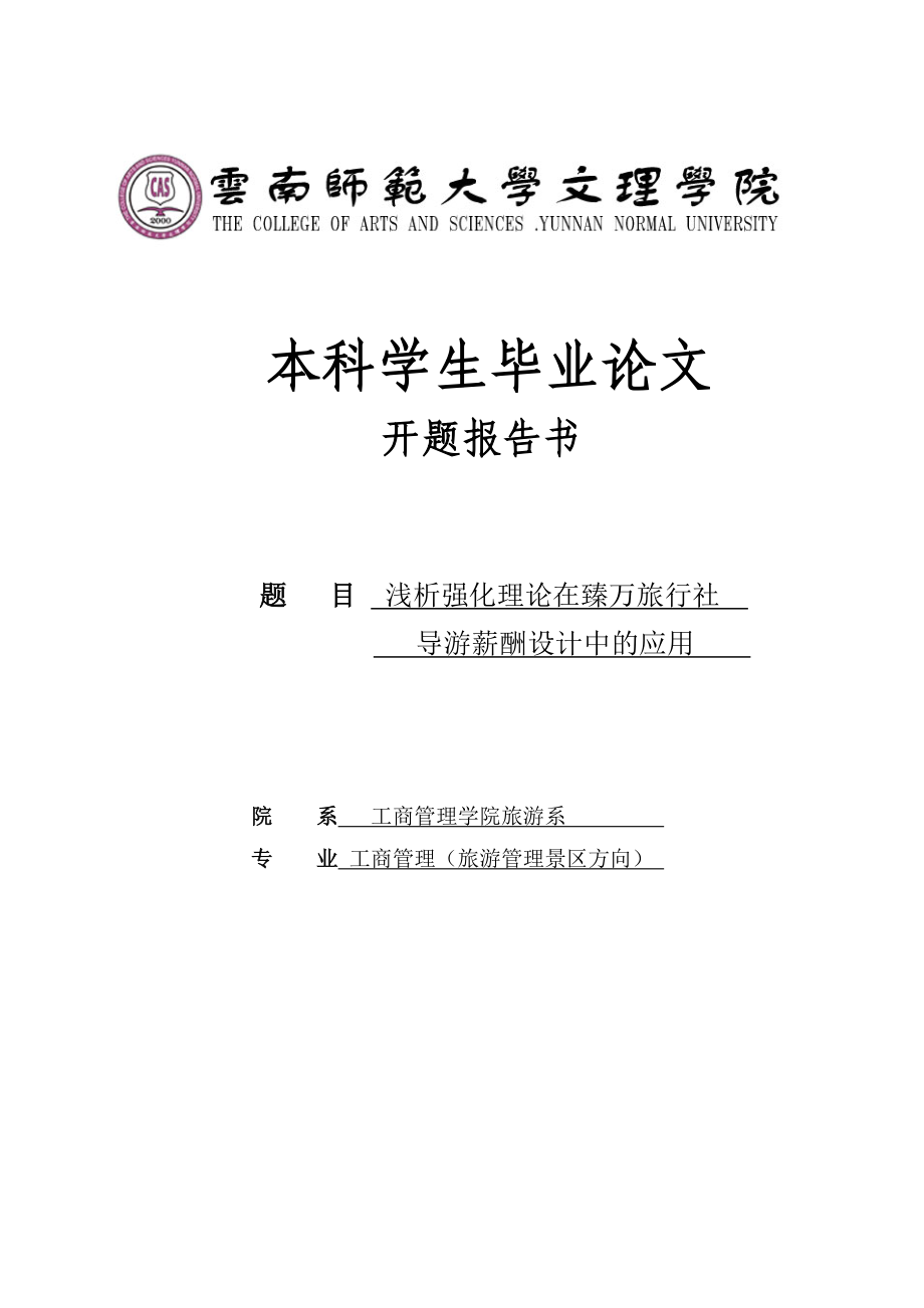 浅析强化理论在臻万旅行社导游薪酬设计中的应用毕业论文开题报告.doc_第1页