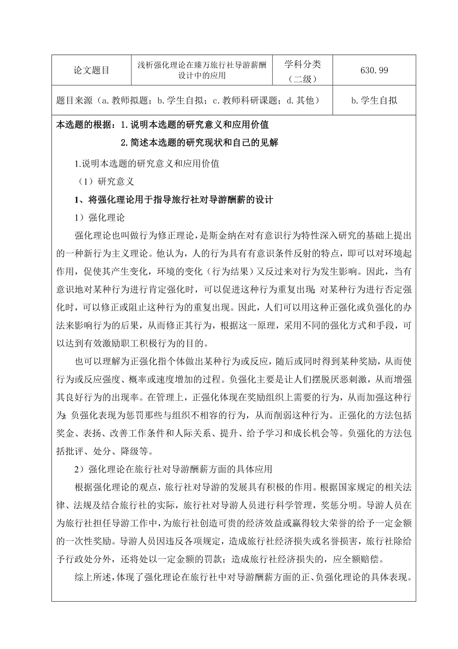 浅析强化理论在臻万旅行社导游薪酬设计中的应用毕业论文开题报告.doc_第2页