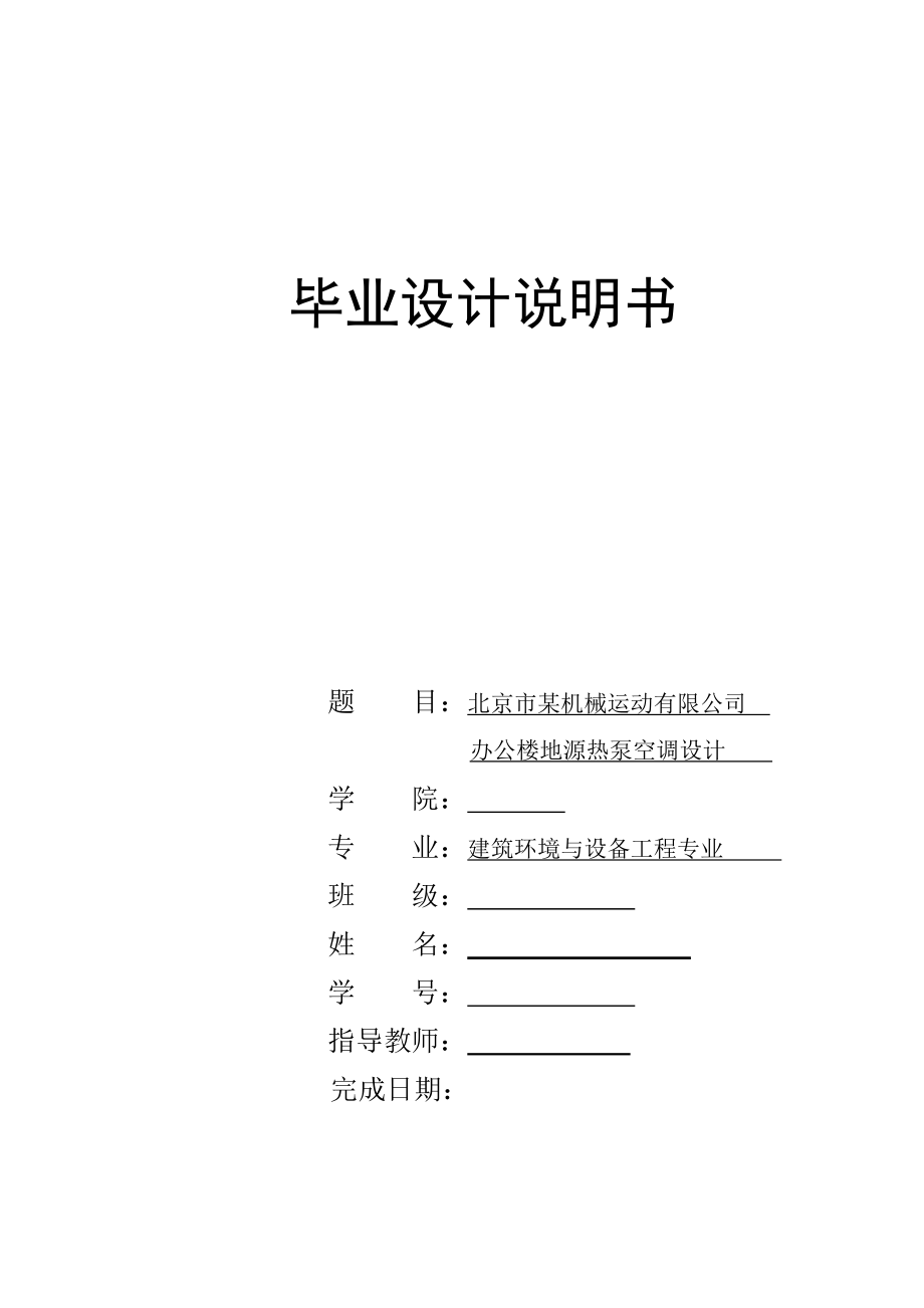 毕业设计（论文）北京市某机械运动有限公司办公楼地源热泵空调设计.doc_第1页