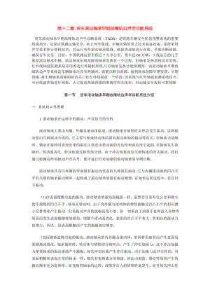 车辆检测技术——货车滚动轴承早期故障轨边声学诊断系统.doc