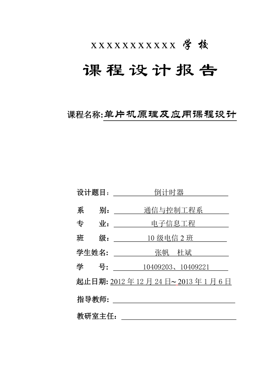 毕业设计(论文)基于STC89C52单片机的倒计时器设计.doc_第1页