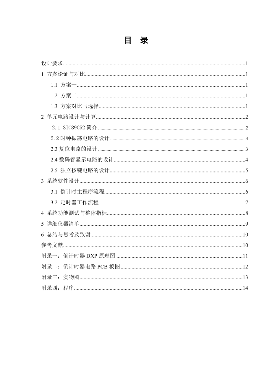 毕业设计(论文)基于STC89C52单片机的倒计时器设计.doc_第3页