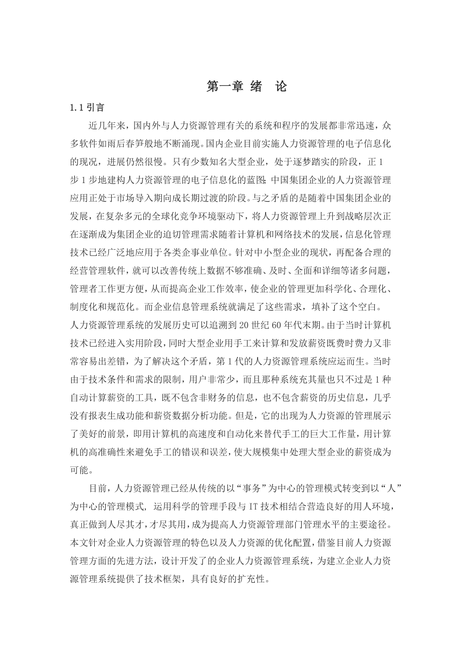 毕业设计（论文）基于C#的人力资源管理系统的设计与实现.doc_第3页