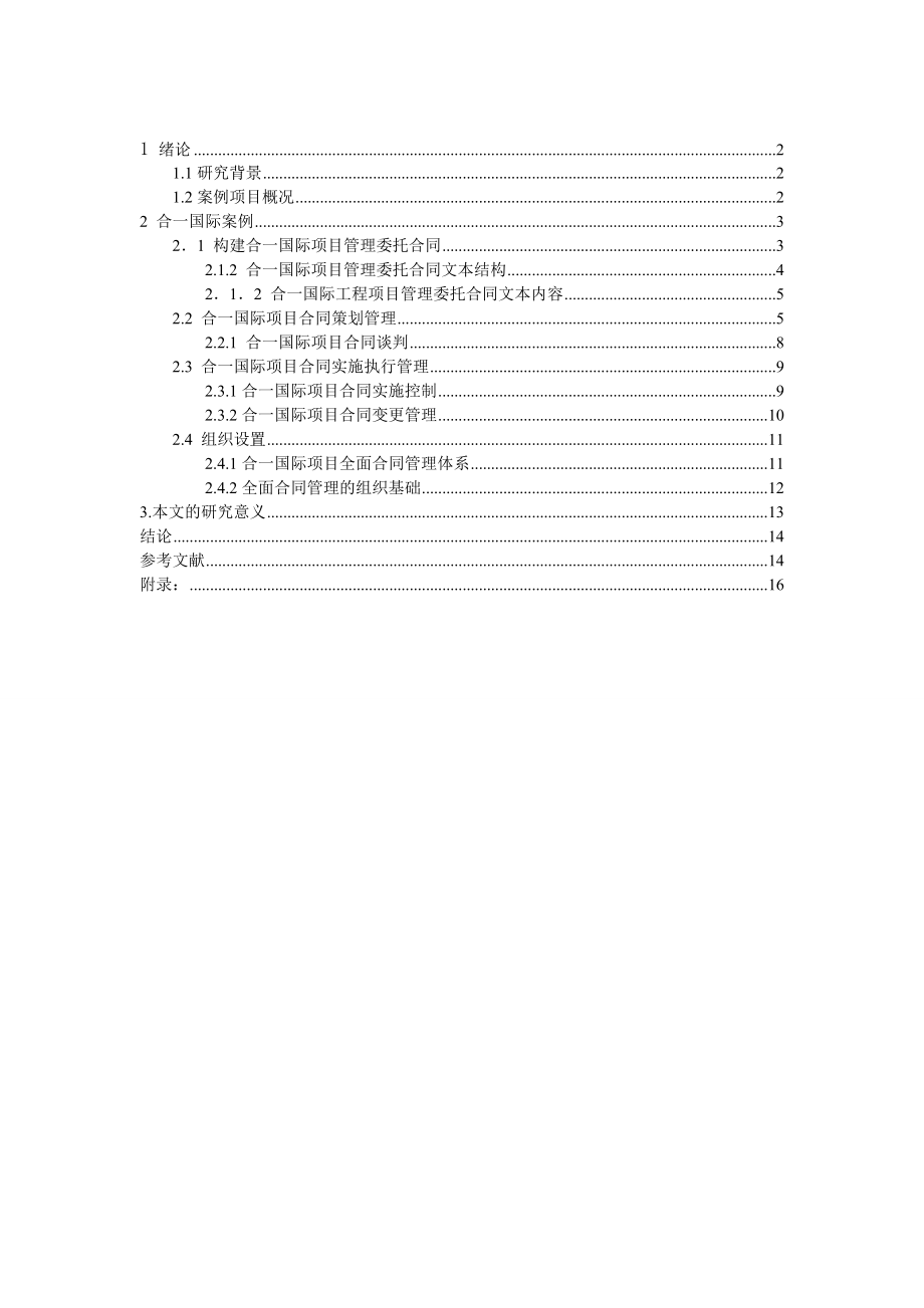 毕业论文：关于合一国际住宅区建设项目合同管理研究.doc_第3页