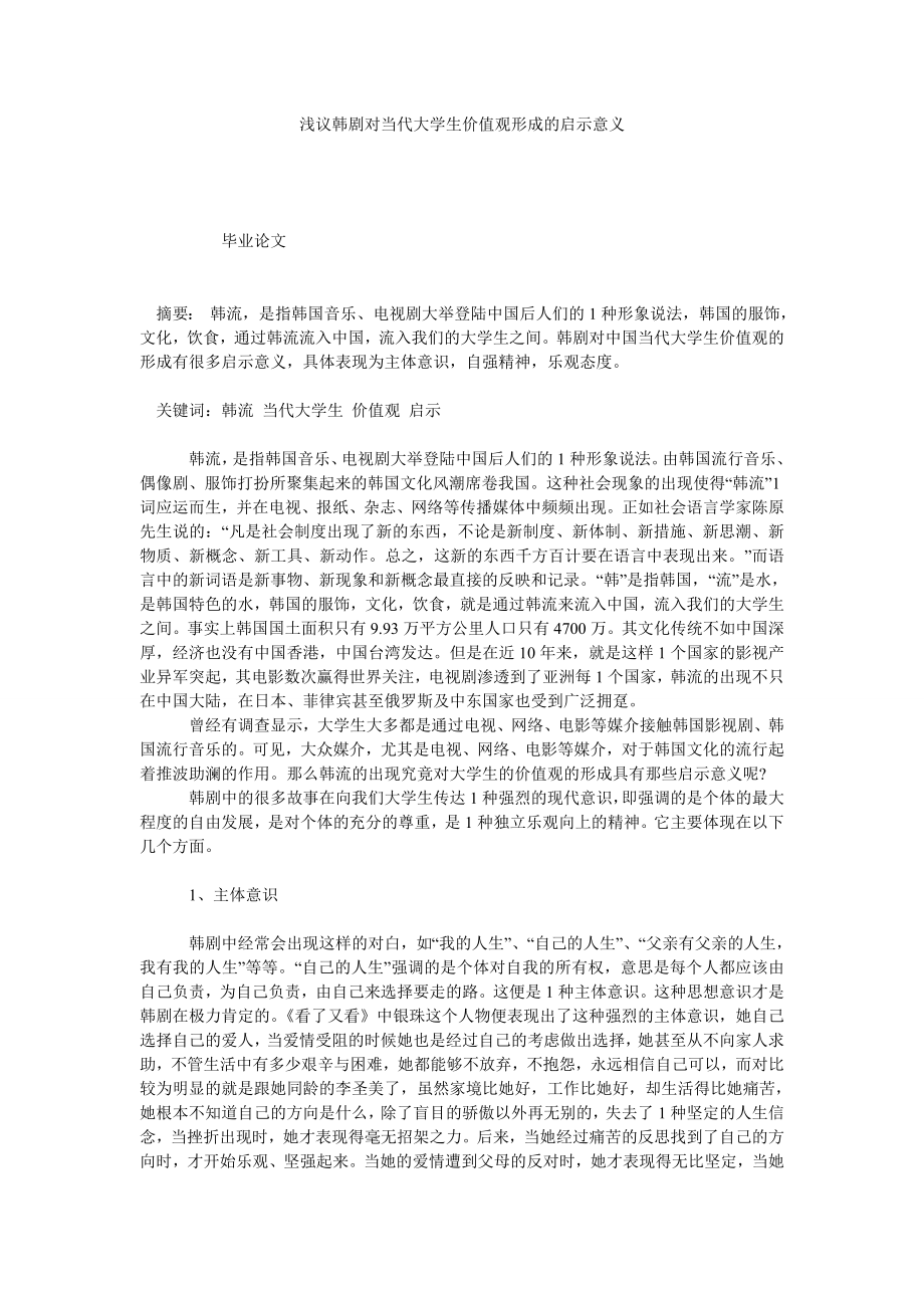 浅议韩剧对当代大学生价值观形成的启示意义.doc_第1页