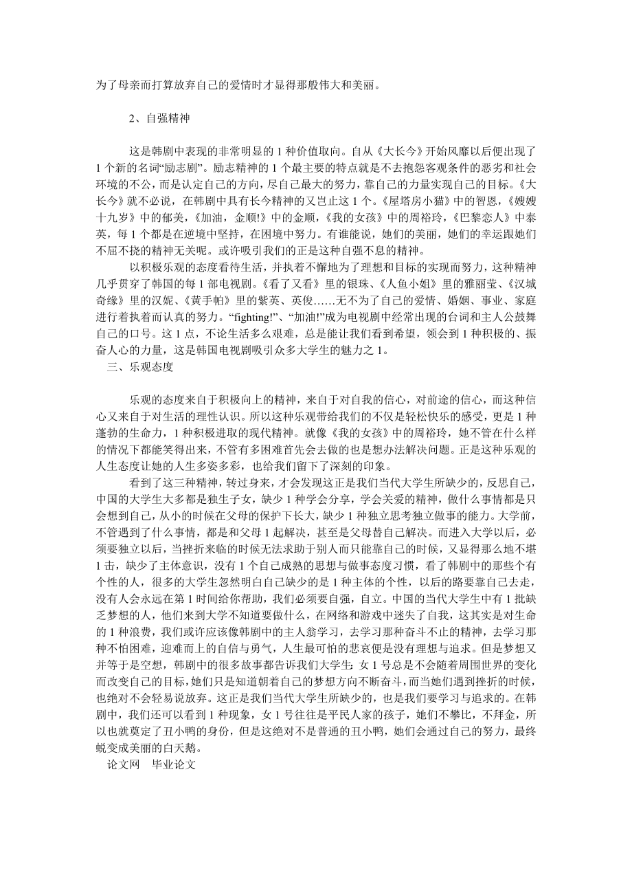 浅议韩剧对当代大学生价值观形成的启示意义.doc_第2页