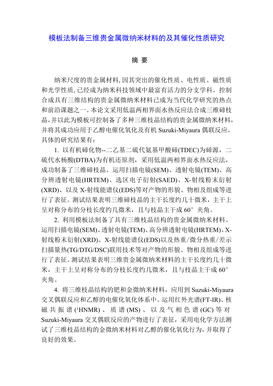 模板法制备三维贵金属微纳米材料及其催化性质研究硕士论文.doc_第3页