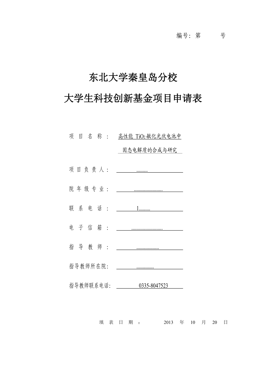 高性能 TiO2敏化光伏电池固态电解质的合成与研究大学生科技立项申请表.doc_第1页