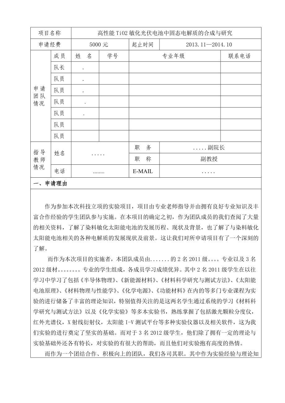 高性能 TiO2敏化光伏电池固态电解质的合成与研究大学生科技立项申请表.doc_第3页