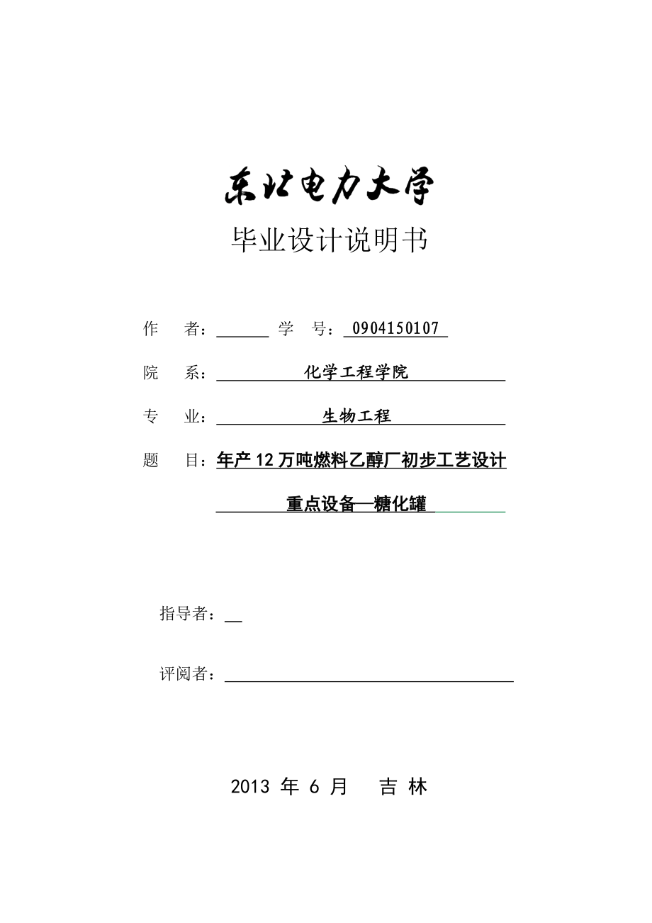 毕业设计（论文）产12万吨燃料乙醇厂初步工艺设计重点设备—糖化罐.doc_第1页