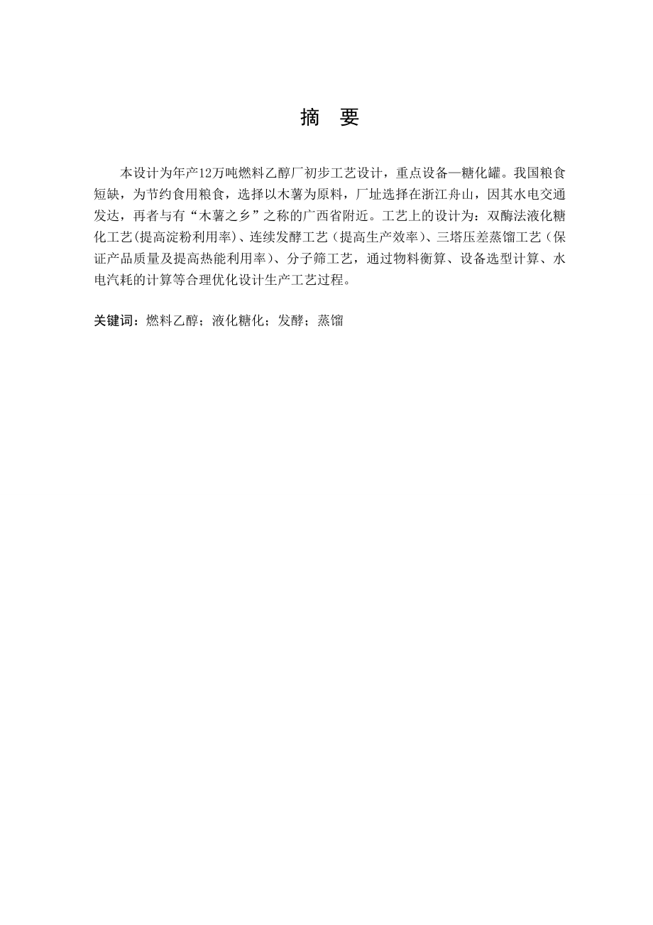 毕业设计（论文）产12万吨燃料乙醇厂初步工艺设计重点设备—糖化罐.doc_第2页