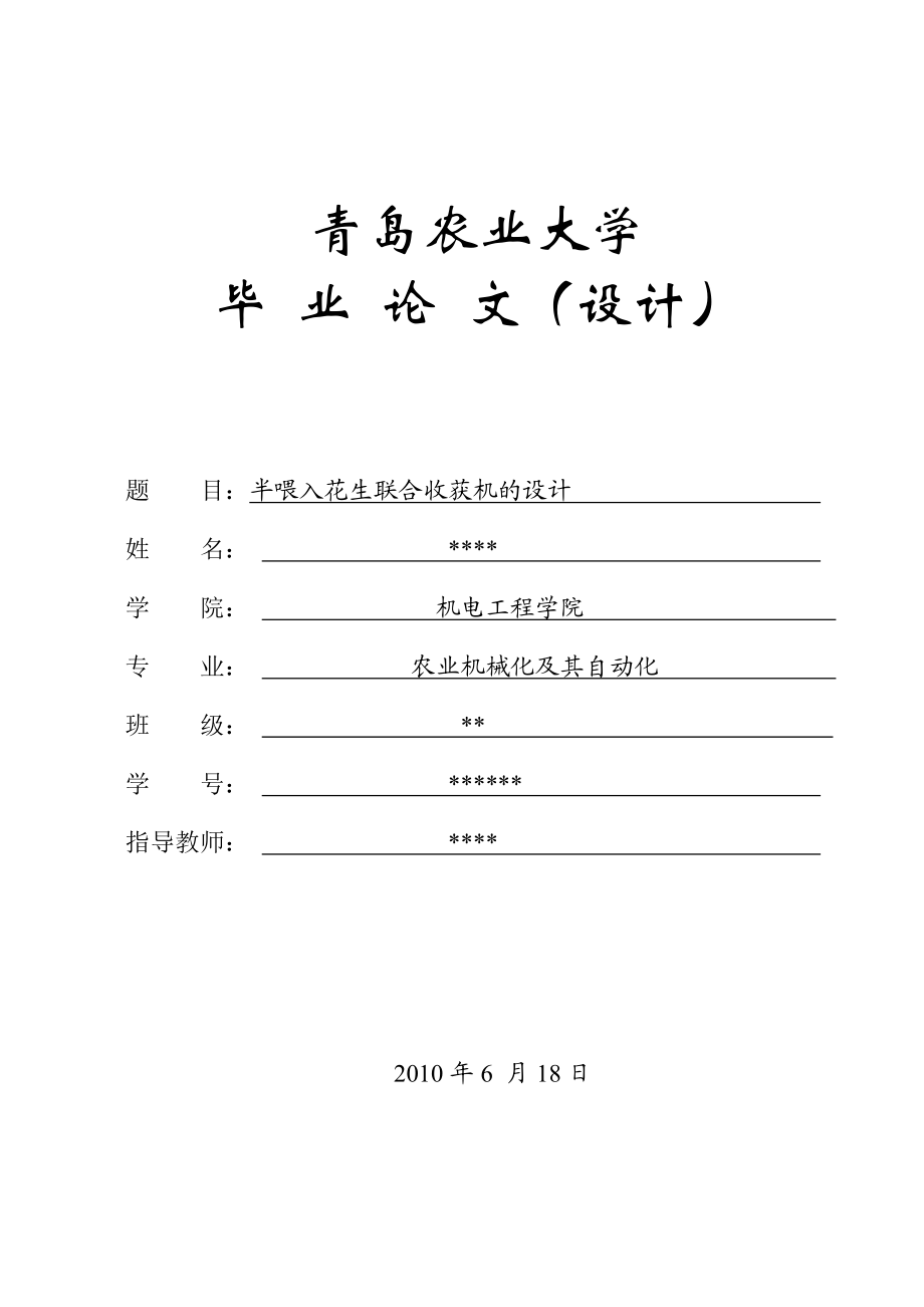 毕业论文半喂入花生联合收获机的设计06622.doc_第1页