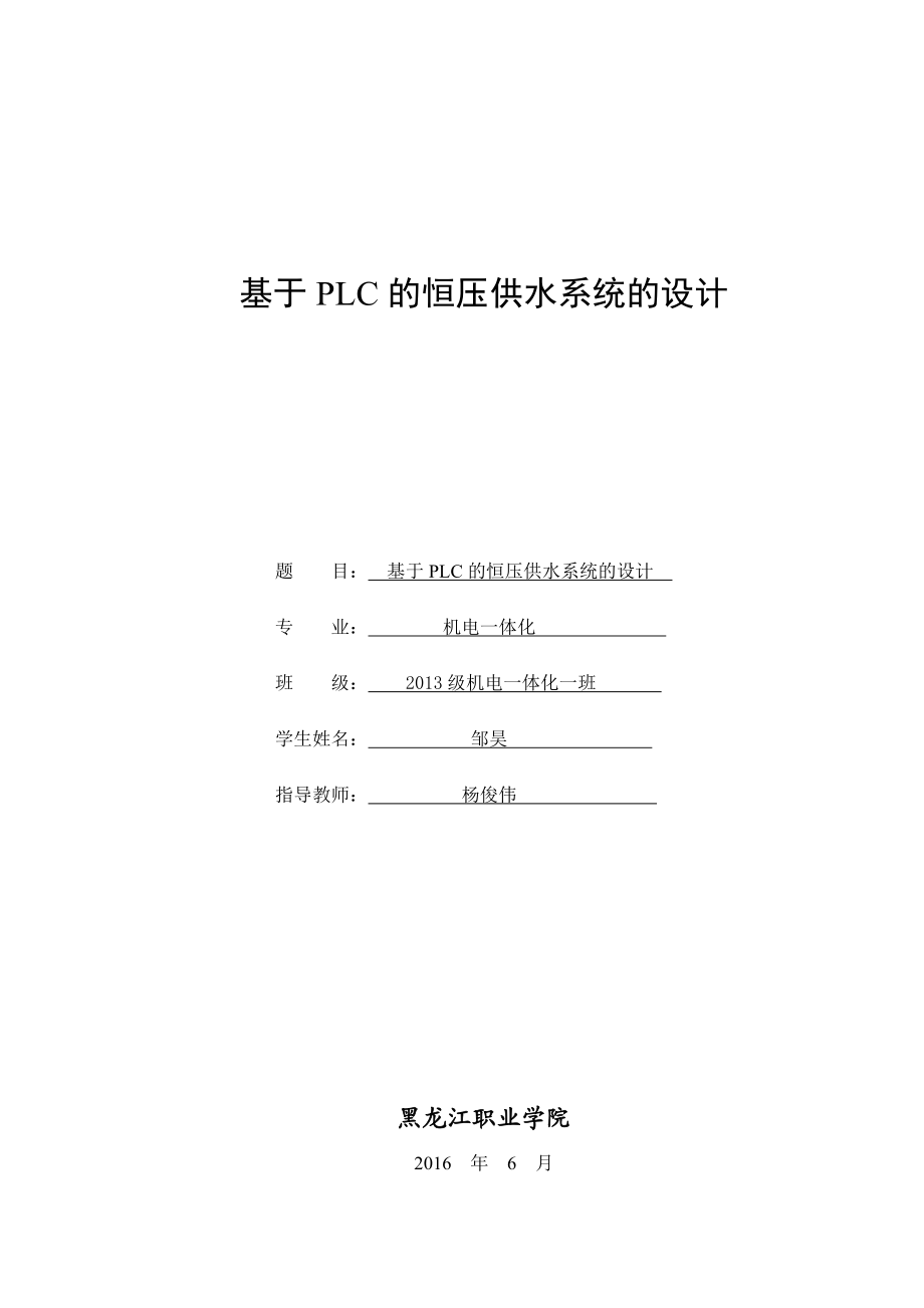 毕业设计（论文）邹昊基于PLC的恒压供水系统设计.doc_第1页