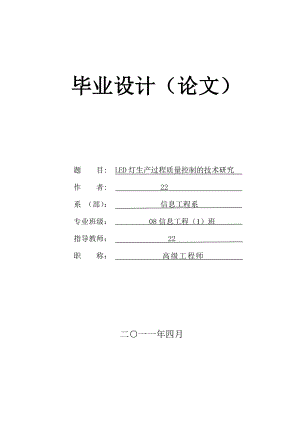 毕业设计（论文） LED灯生产过程质量控制的技术研究.doc