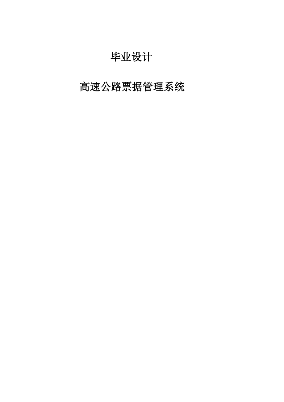 毕业设计（论文）VB高速公路票据管理系统实现与设计.doc_第1页