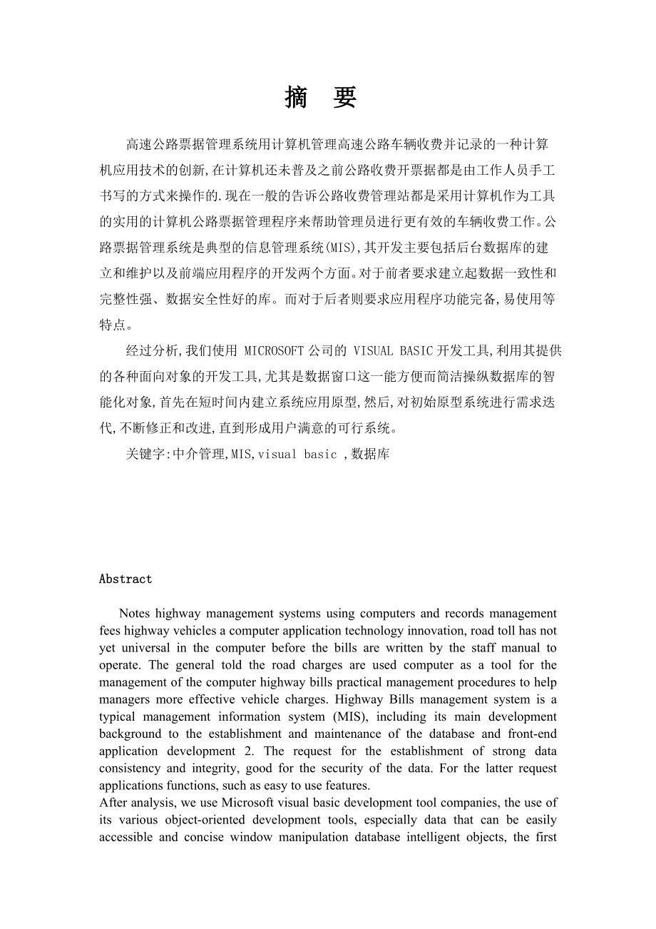 毕业设计（论文）VB高速公路票据管理系统实现与设计.doc_第3页