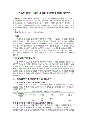 毕业论文高中生课外体育活动现状的调查与分析.doc