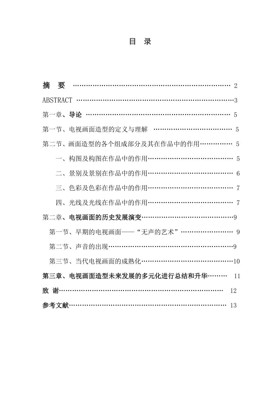 浅析画面造型在影视作品中的作用毕业论文.doc_第3页