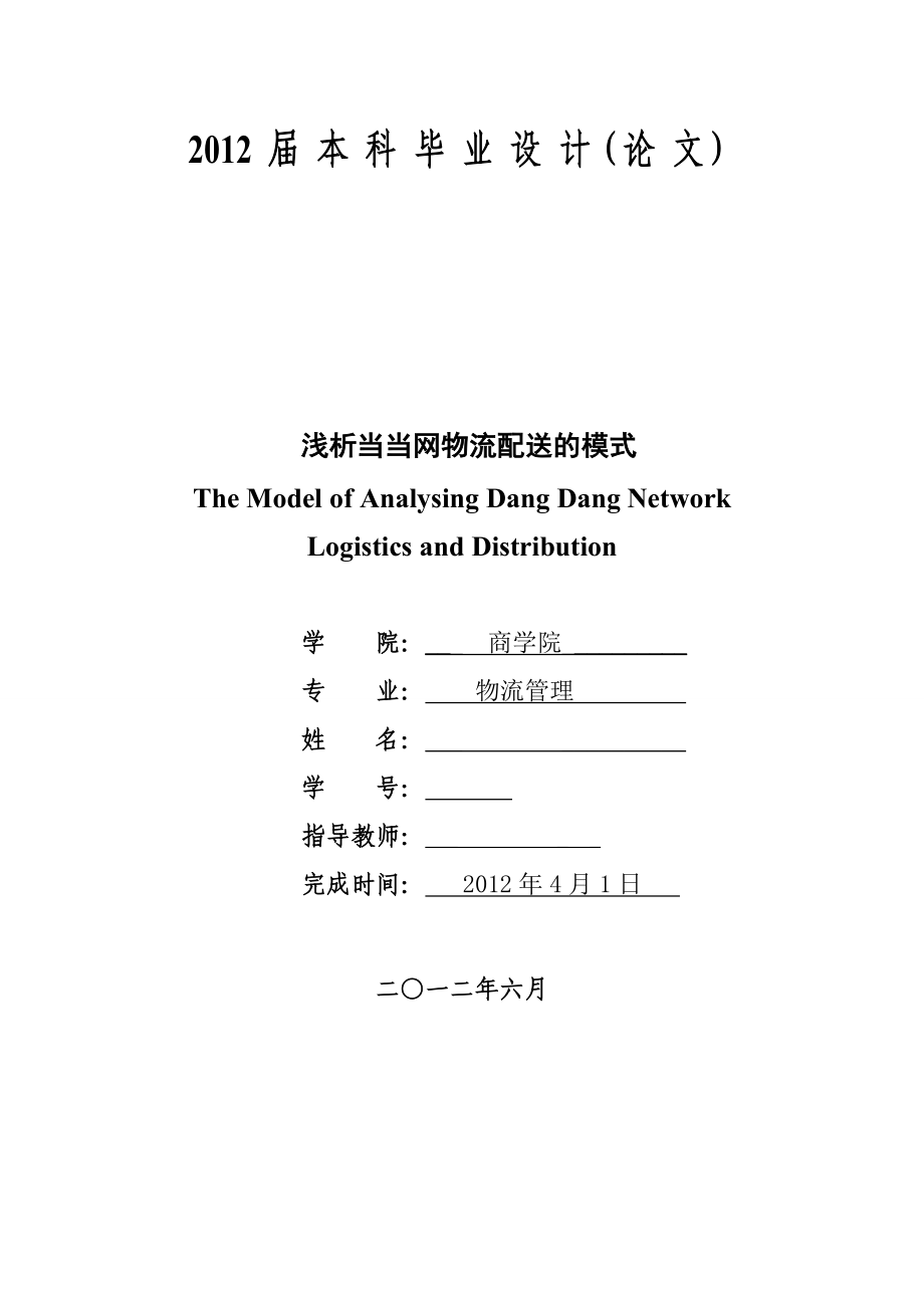 浅析当当网物流配送的模式毕业论文.doc_第1页