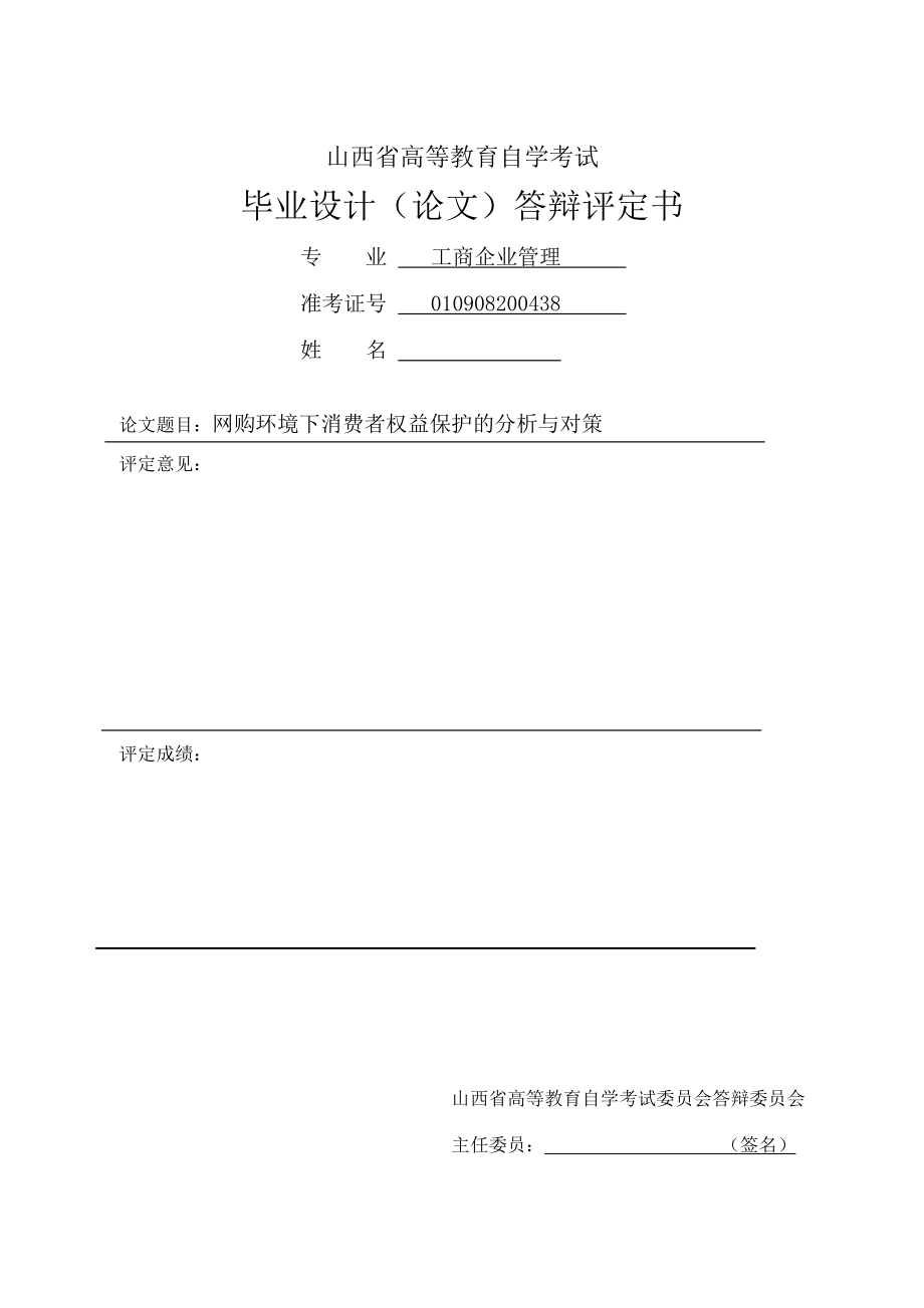 网购环境下消费者权益保护的分析与对策毕业论文.doc_第3页