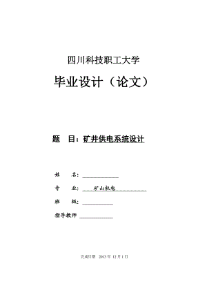 矿井供电系统设计毕业论文.doc