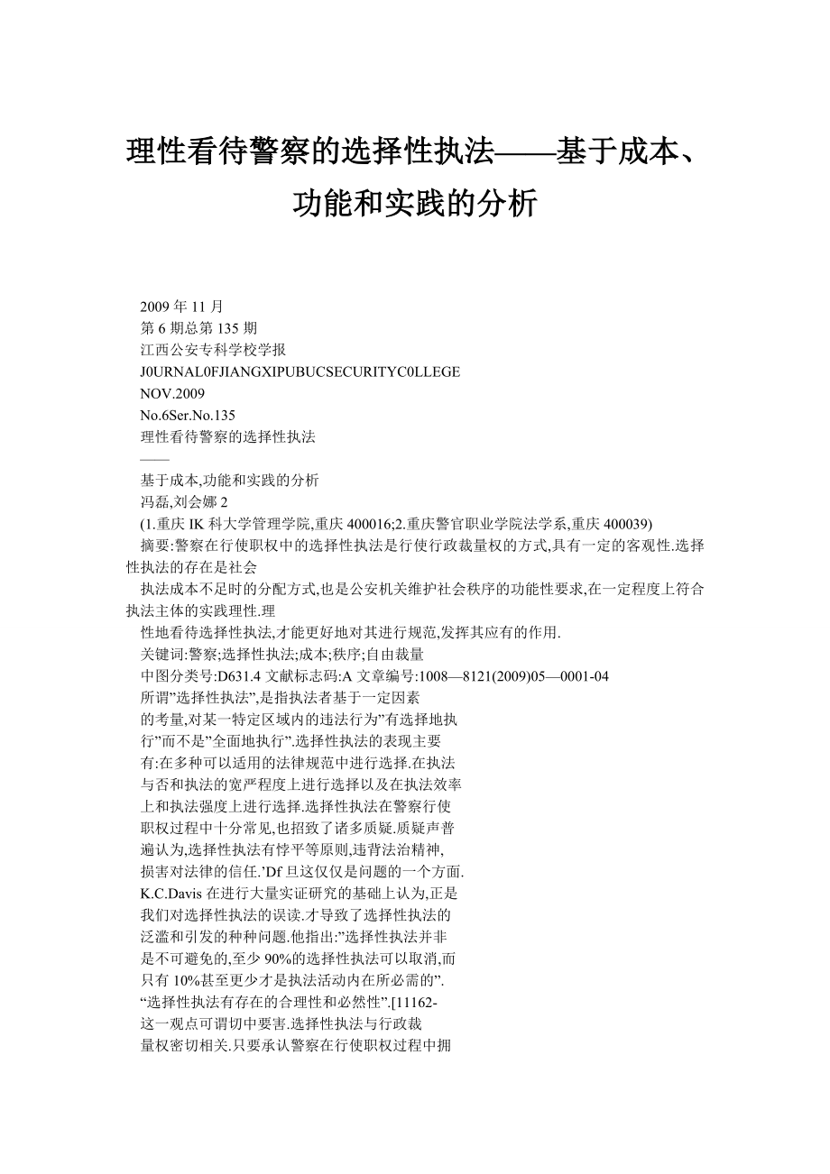 理性看待警察的选择性执法——基于成本、功能和实践的分析.doc_第1页