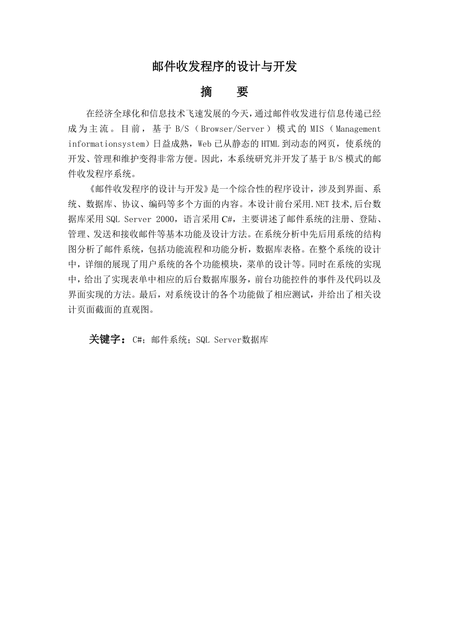 邮件收发程序的设计与开发毕业设计论文.doc_第2页