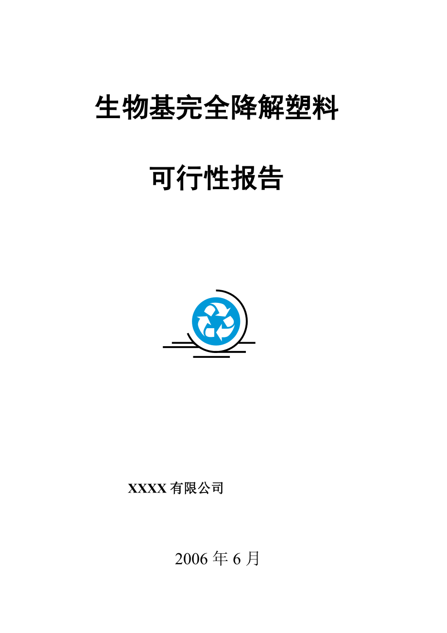 万吨生物基全降解塑料可研报告.doc_第1页