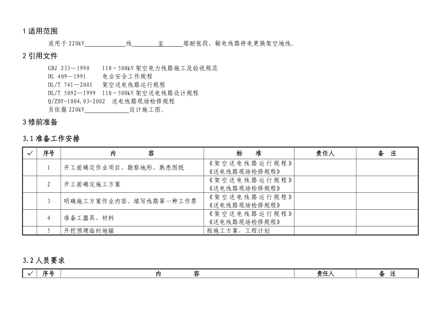 220kV线路停电更换架空地线作业指导书.doc_第2页