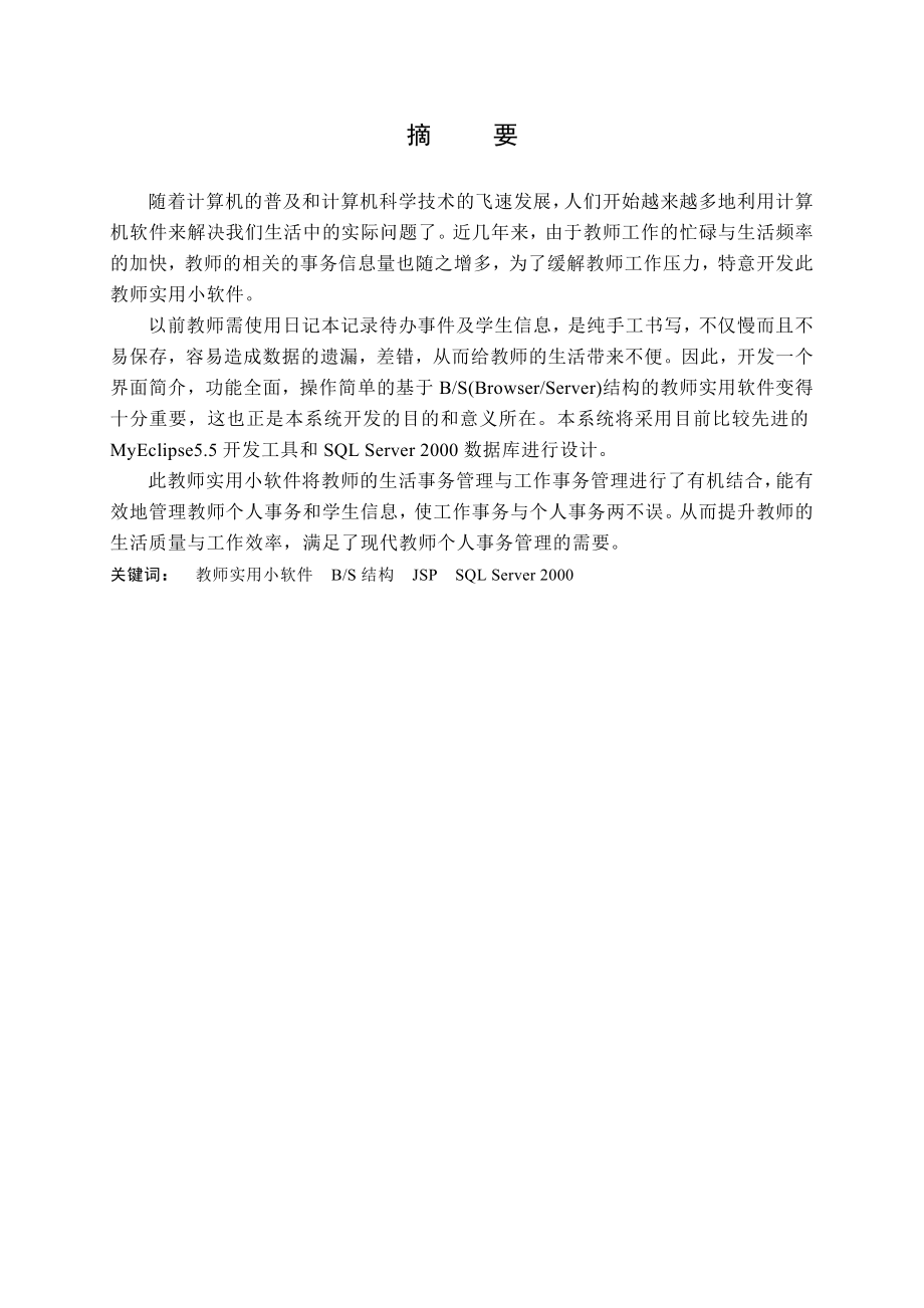 毕业设计（论文）基于BS模式的教师实用软件.doc_第1页